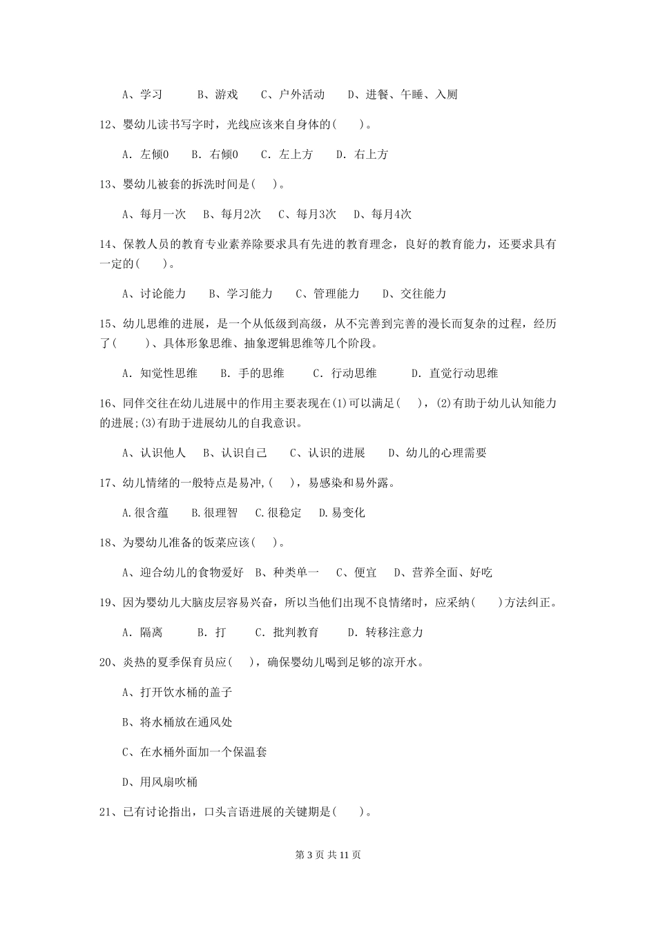 2024版幼儿园中班保育员三级业务技能考试试题试题及解析_第3页