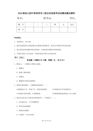 2024版幼儿园中班保育员三级业务技能考试试题试题及解析