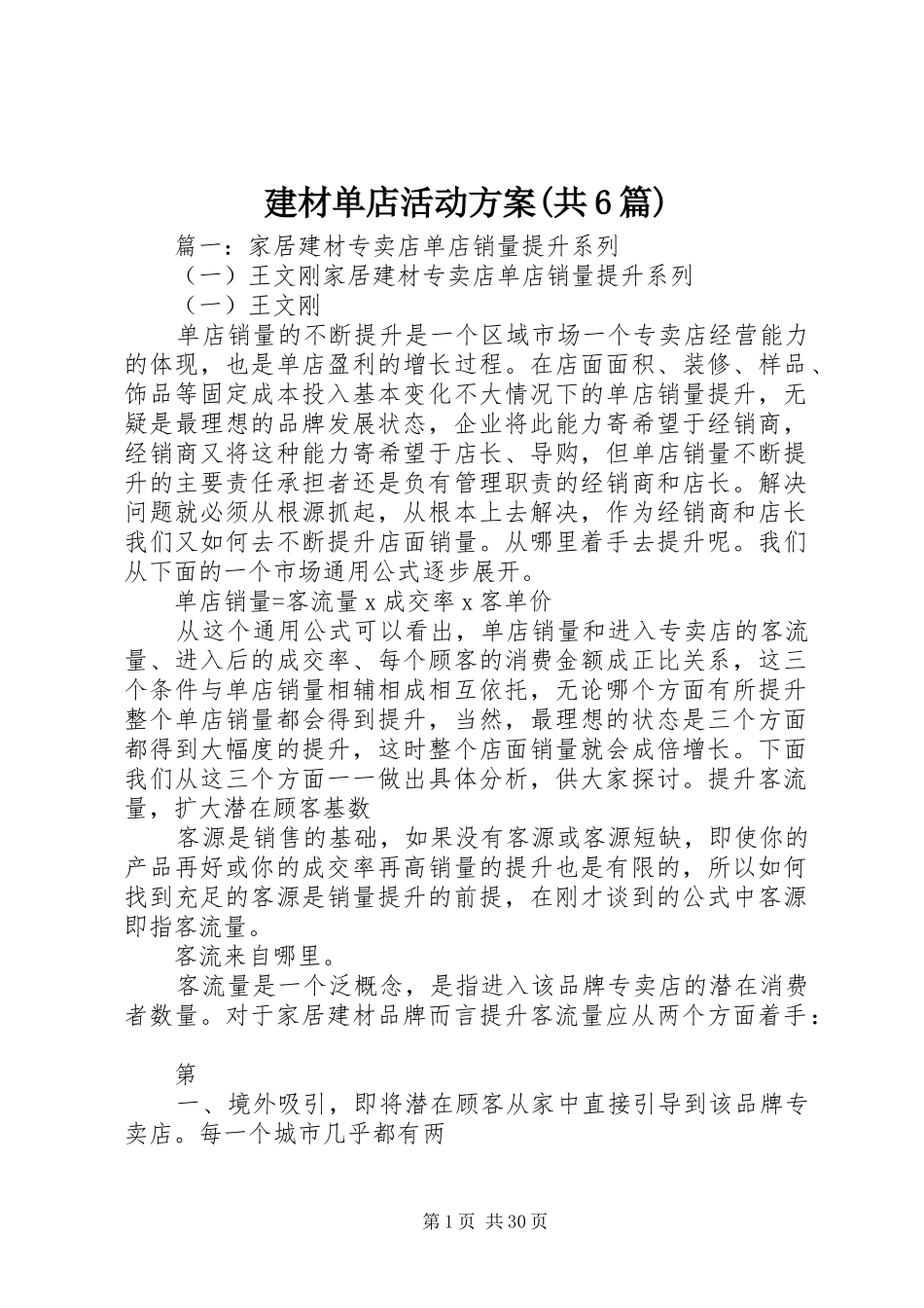 建材单店活动实施方案(共6篇) _第1页