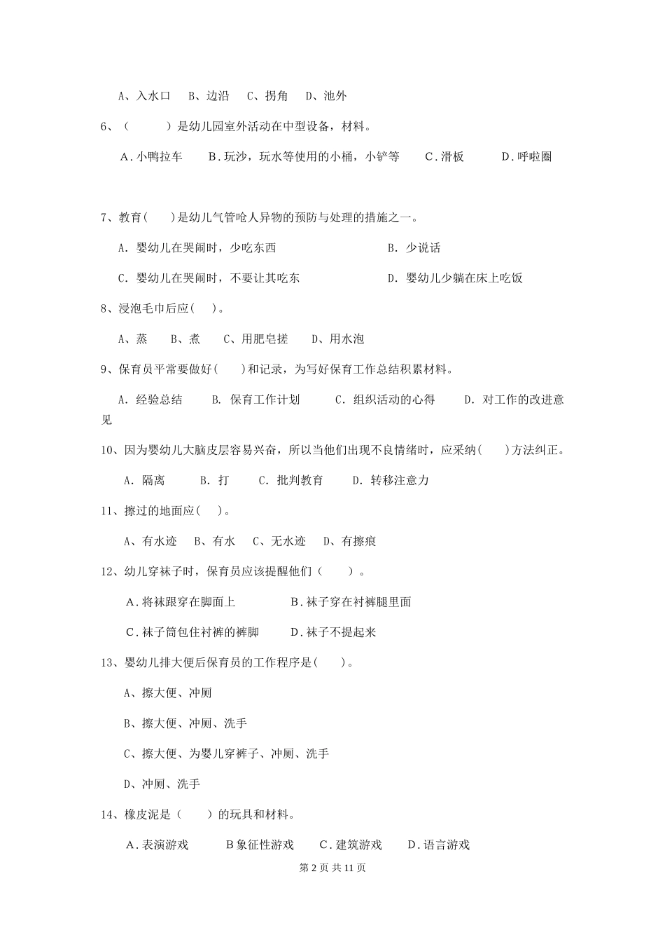 2024-2024年度幼儿园保育员四级专业能力考试试题_第2页