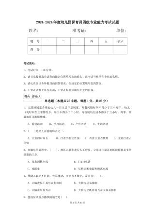 2024-2024年度幼儿园保育员四级专业能力考试试题