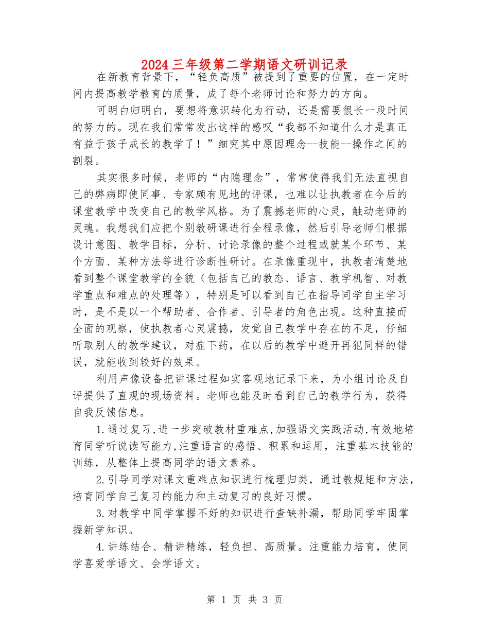 2024三年级第二学期语文研训记录_第1页