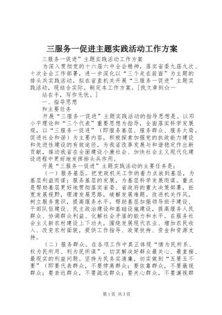 三服务一促进主题实践活动工作实施方案 