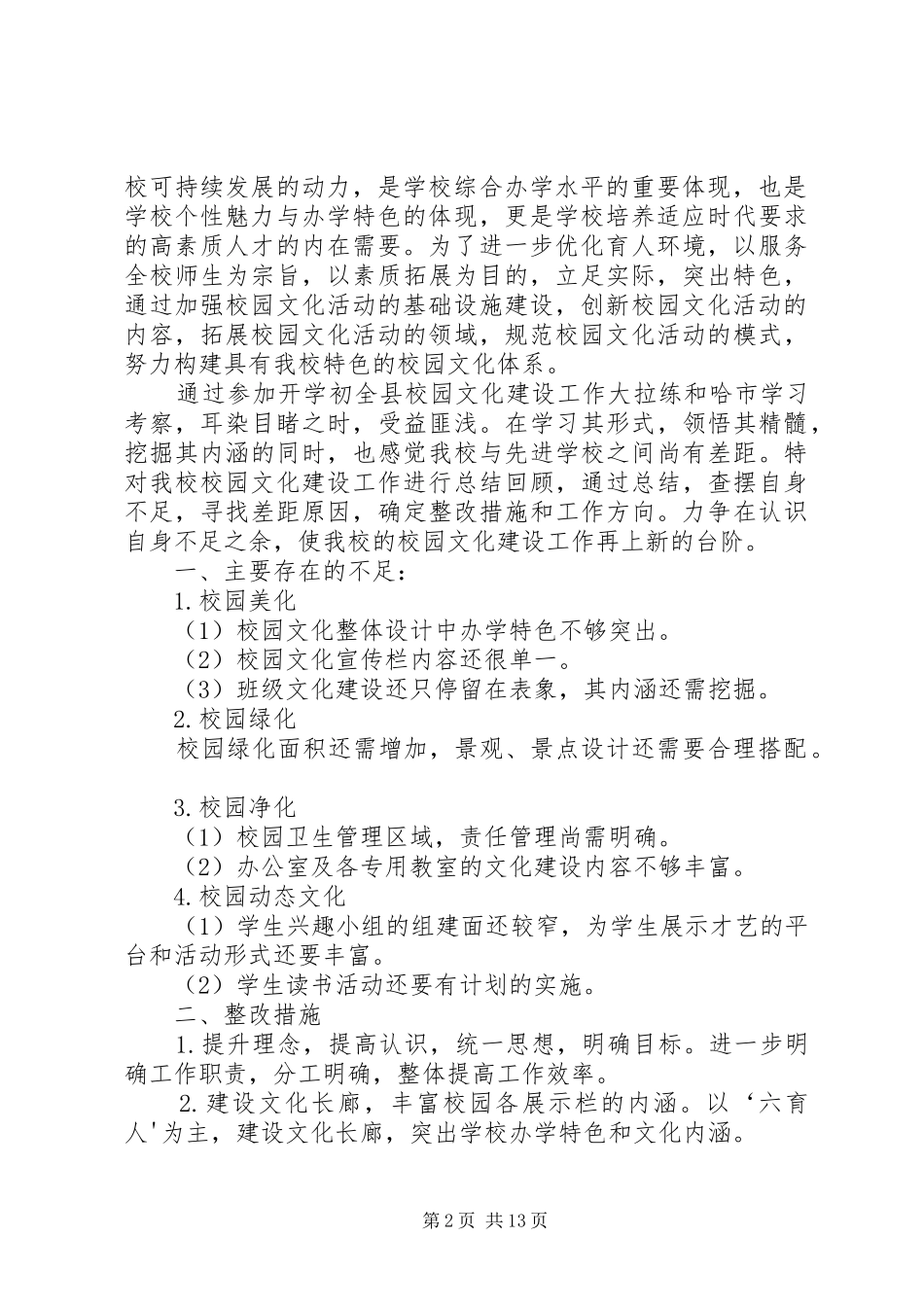 关于校园文化建设整改实施方案 _第2页
