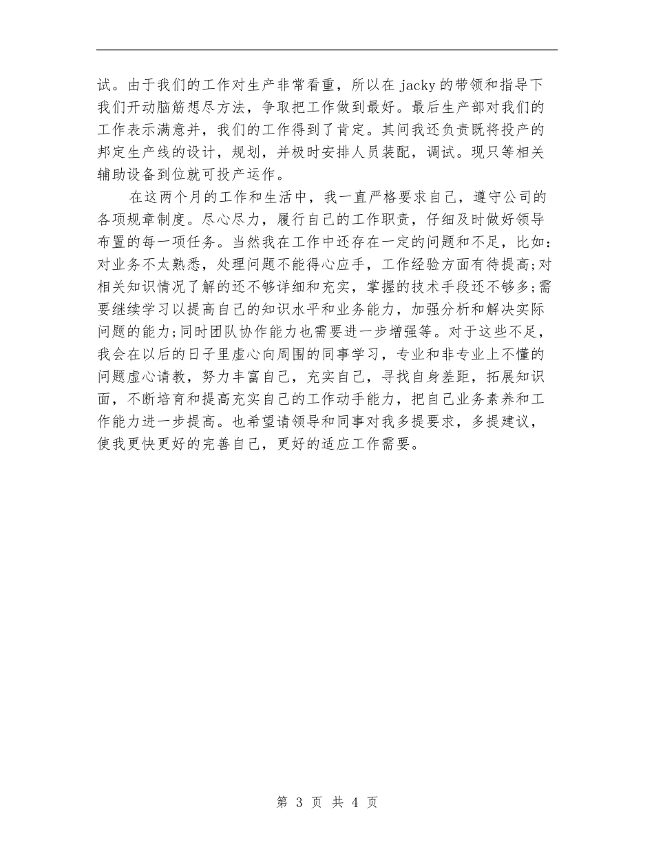 2018年技术员试用期转正工作总结范文_第3页