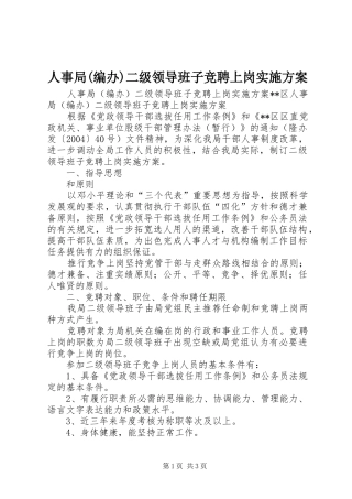 人事局(编办)二级领导班子竞聘上岗方案 