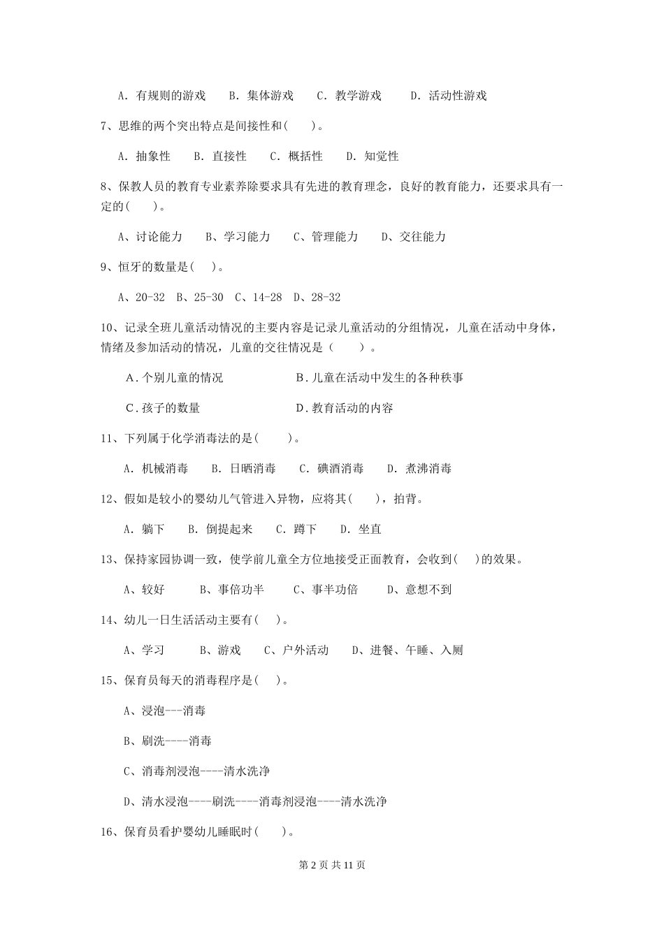 2024-2024年幼儿园小班保育员五级业务技能考试试题试卷(含答案)_第2页