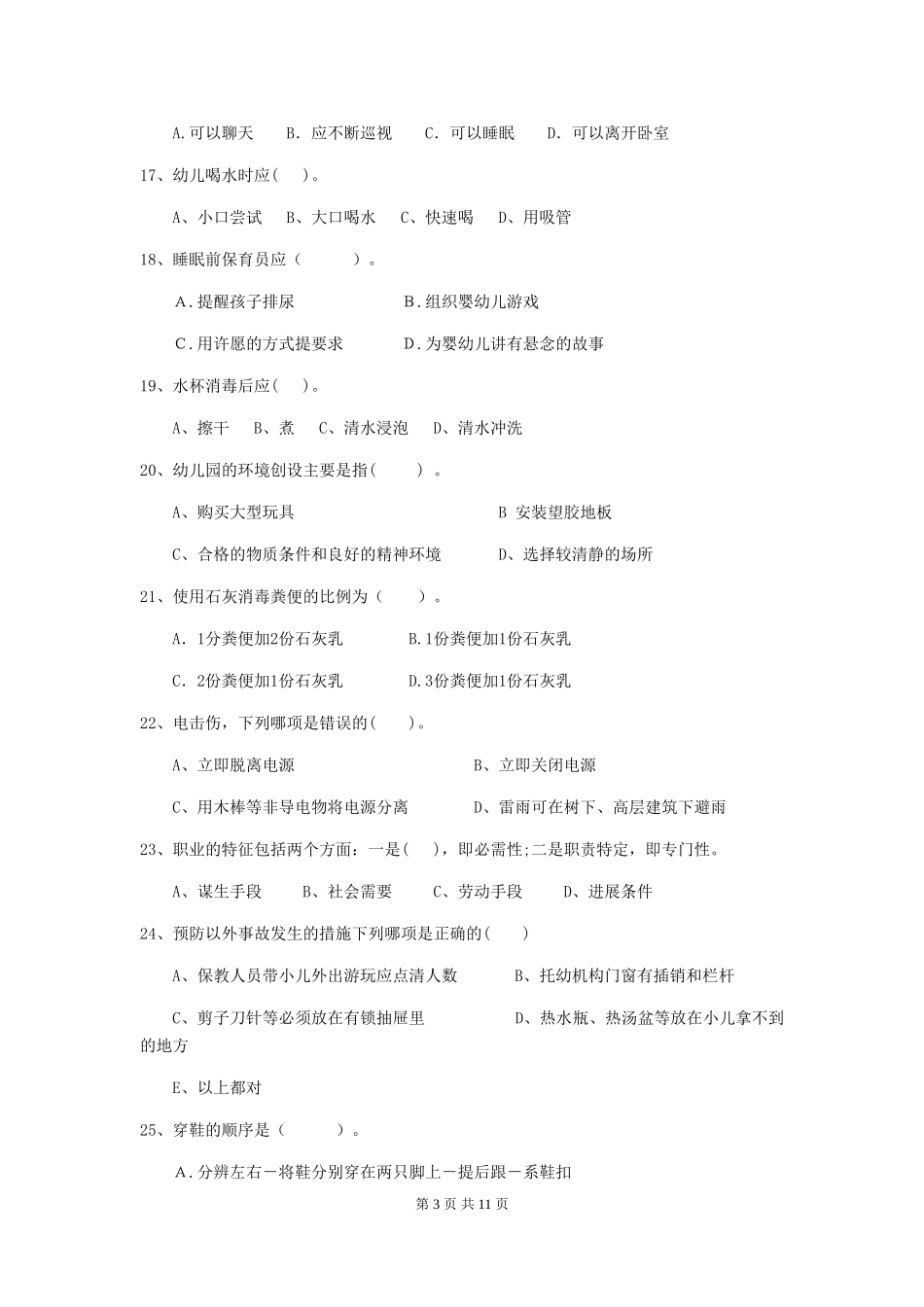 2024-2024年幼儿园小班保育员五级业务技能考试试题试卷(含答案)_第3页