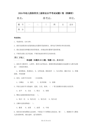 2024年幼儿园保育员三级职业水平考试试题C卷-