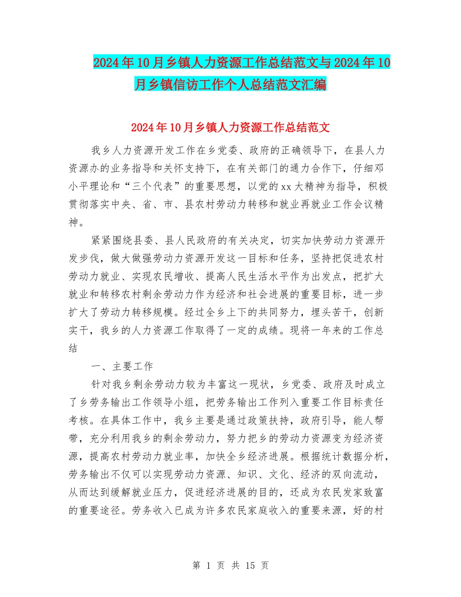 2024年10月乡镇人力资源工作总结范文与2024年10月乡镇信访工作个人总结范文汇编_第1页