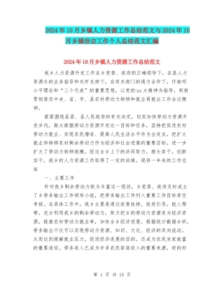 2024年10月乡镇人力资源工作总结范文与2024年10月乡镇信访工作个人总结范文汇编