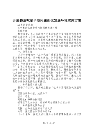 开展整治吃拿卡要问题创优发展环境方案 