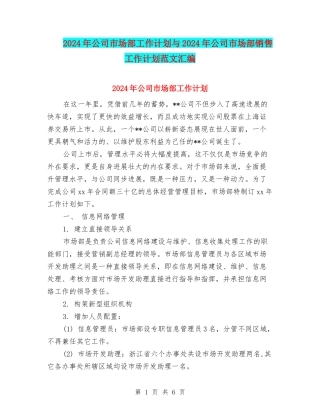 2024年公司市场部工作计划与2024年公司市场部销售工作计划范文汇编