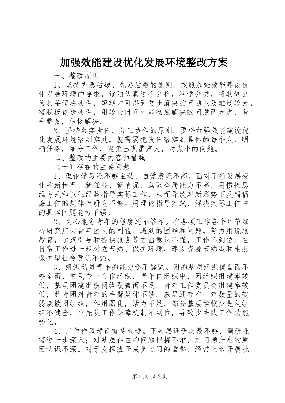 加强效能建设优化发展环境整改实施方案 _第1页