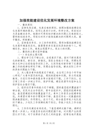 加强效能建设优化发展环境整改实施方案 