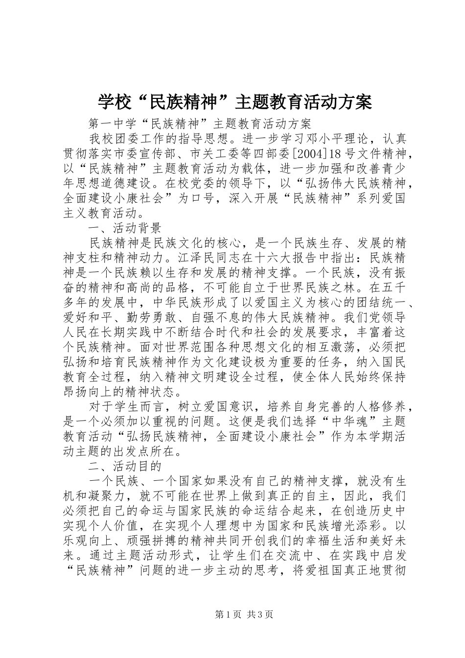 学校“民族精神”主题教育活动实施方案 _第1页