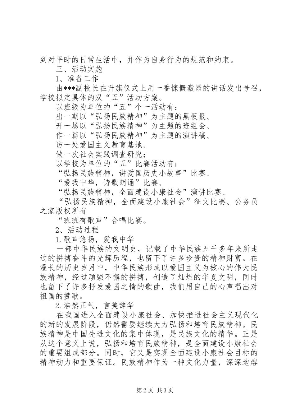 学校“民族精神”主题教育活动实施方案 _第2页