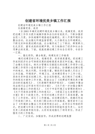 创建省环境优美乡镇工作汇报 