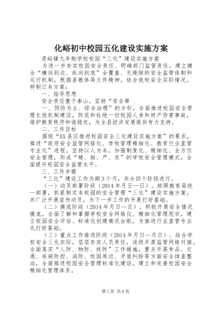 化峪初中校园五化建设方案 