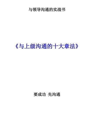 《与上级沟通的十大章法》要成功_先沟通