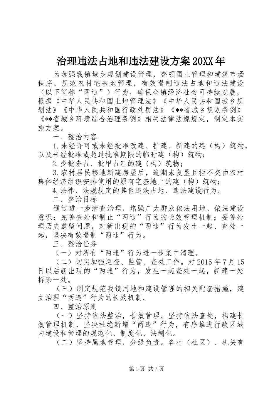 治理违法占地和违法建设实施方案20XX年 (3)_第1页