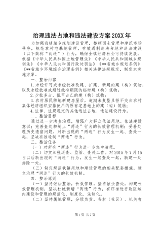 治理违法占地和违法建设实施方案20XX年 (3)