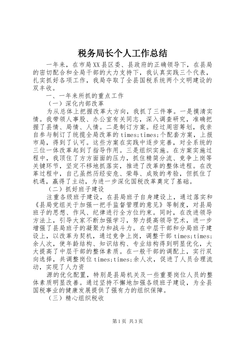 税务局长个人工作总结_第1页
