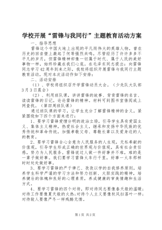 学校开展“雷锋与我同行”主题教育活动方案