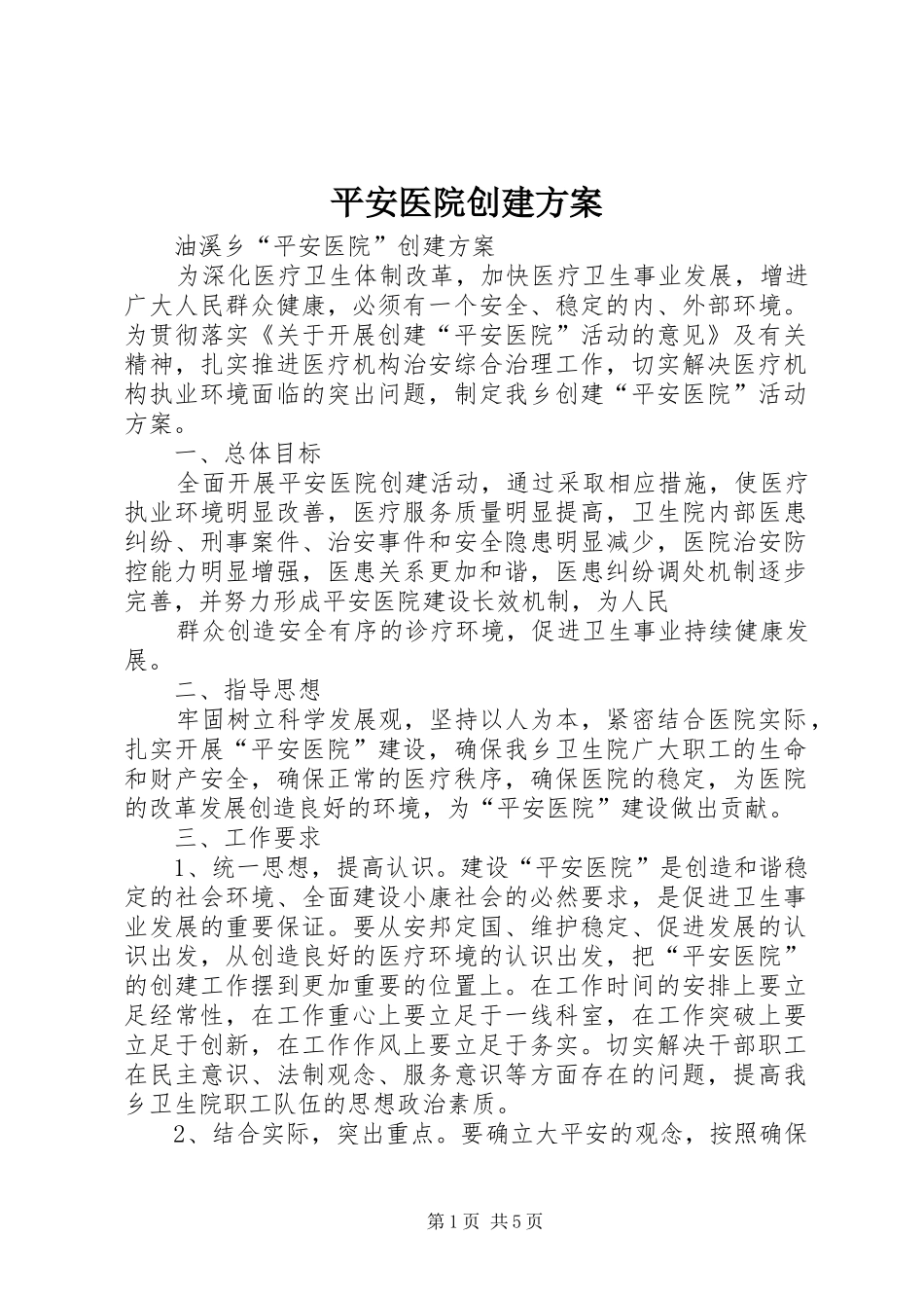 平安医院创建实施方案 _第1页