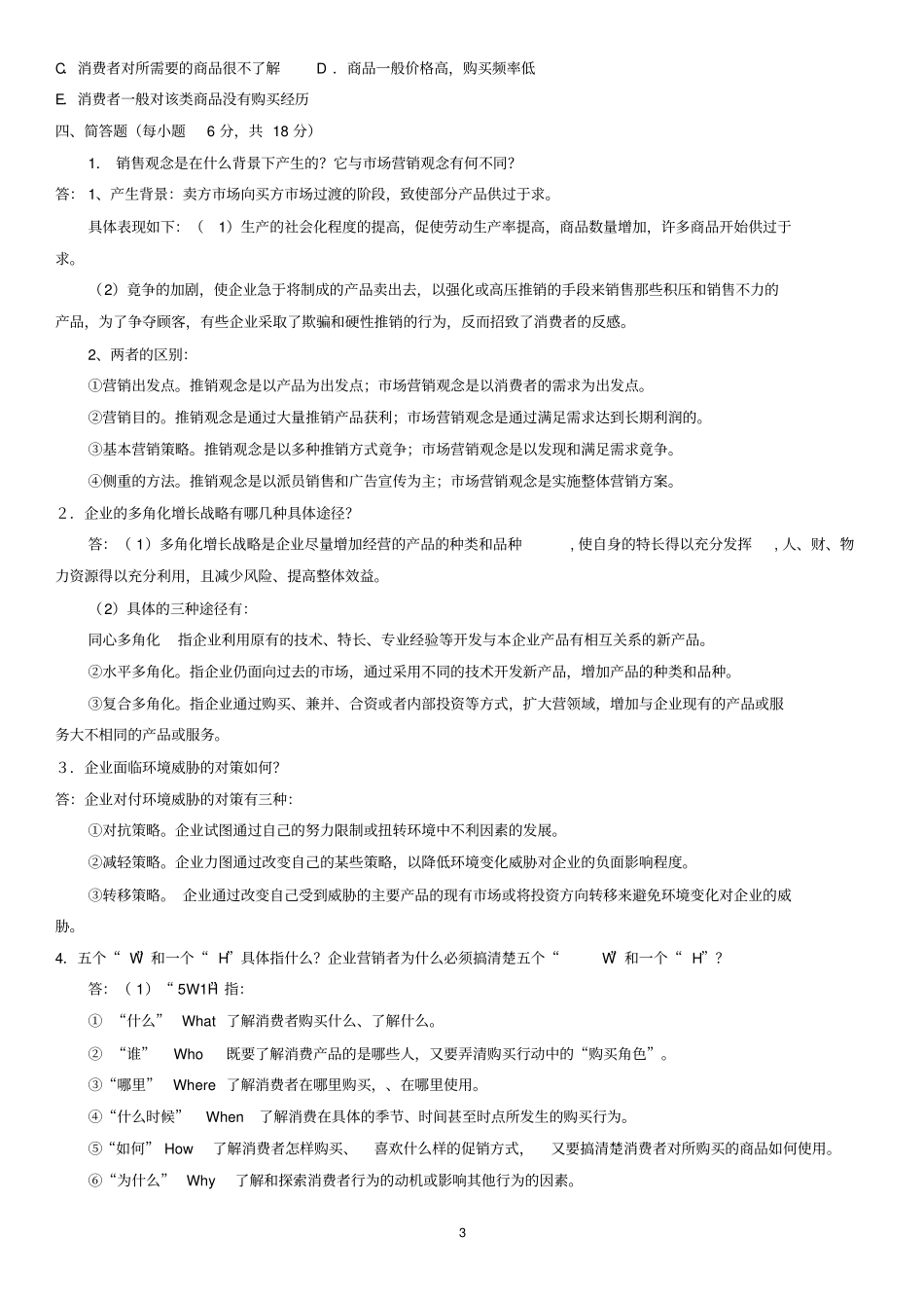 市场营销学参考答案(1)_第3页