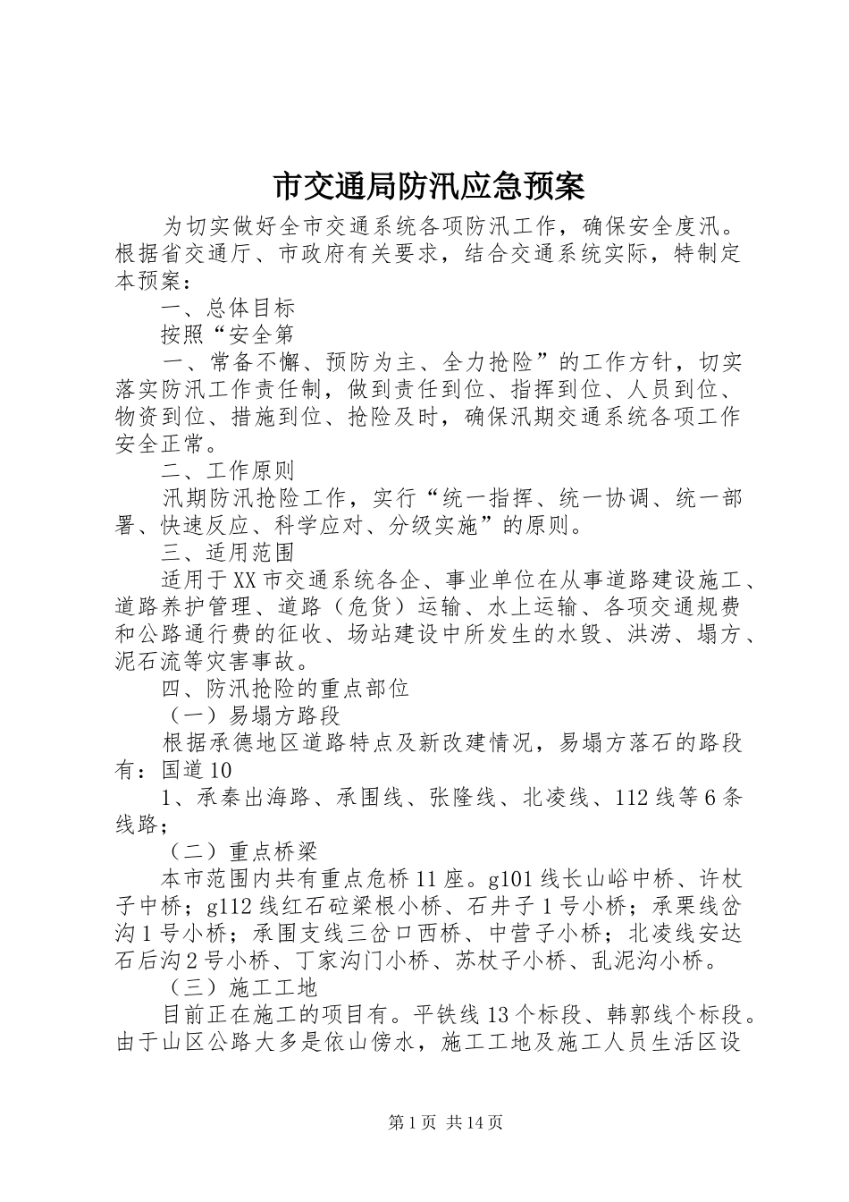 市交通局防汛应急处置预案 _第1页