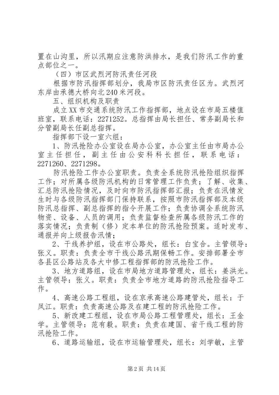 市交通局防汛应急处置预案 _第2页