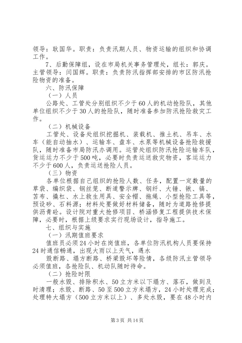 市交通局防汛应急处置预案 _第3页
