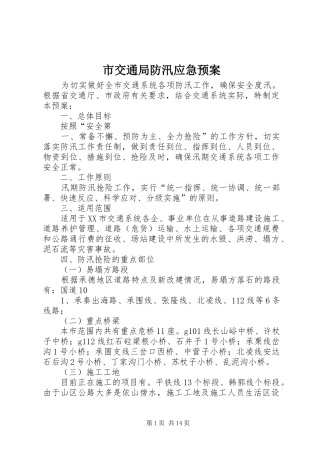 市交通局防汛应急处置预案 