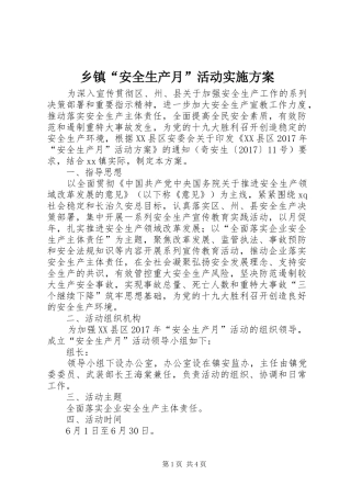 乡镇“安全生产月”活动方案 