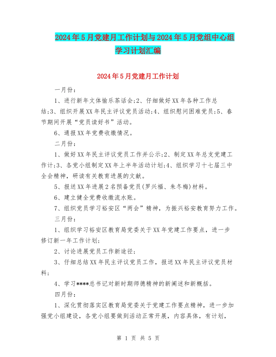 2024年5月党建月工作计划与2024年5月党组中心组学习计划汇编_第1页