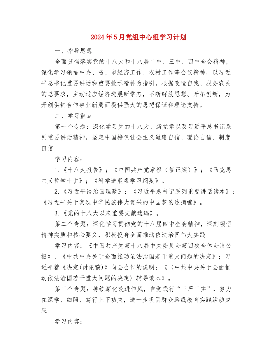 2024年5月党建月工作计划与2024年5月党组中心组学习计划汇编_第3页