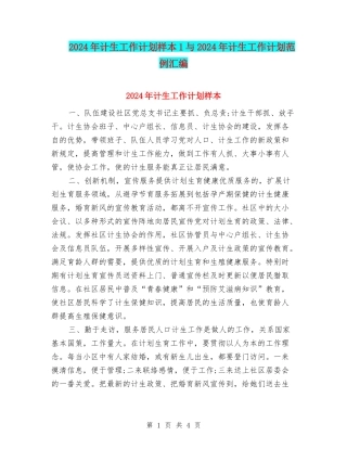 2024年计生工作计划样本1与2024年计生工作计划范例汇编