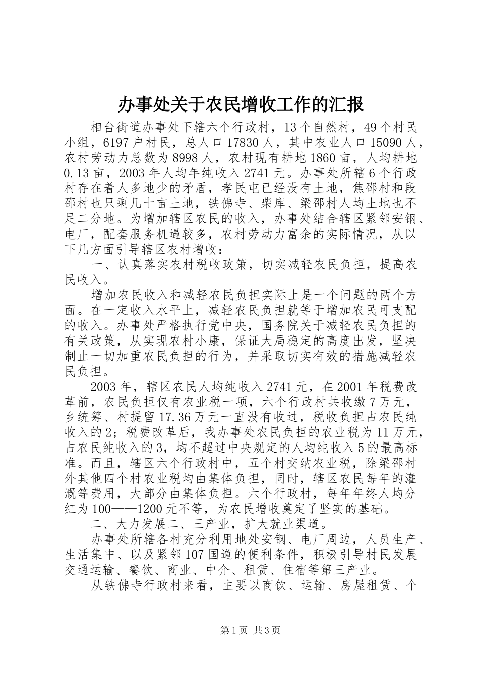 办事处关于农民增收工作的汇报 _第1页