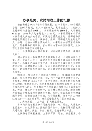 办事处关于农民增收工作的汇报 