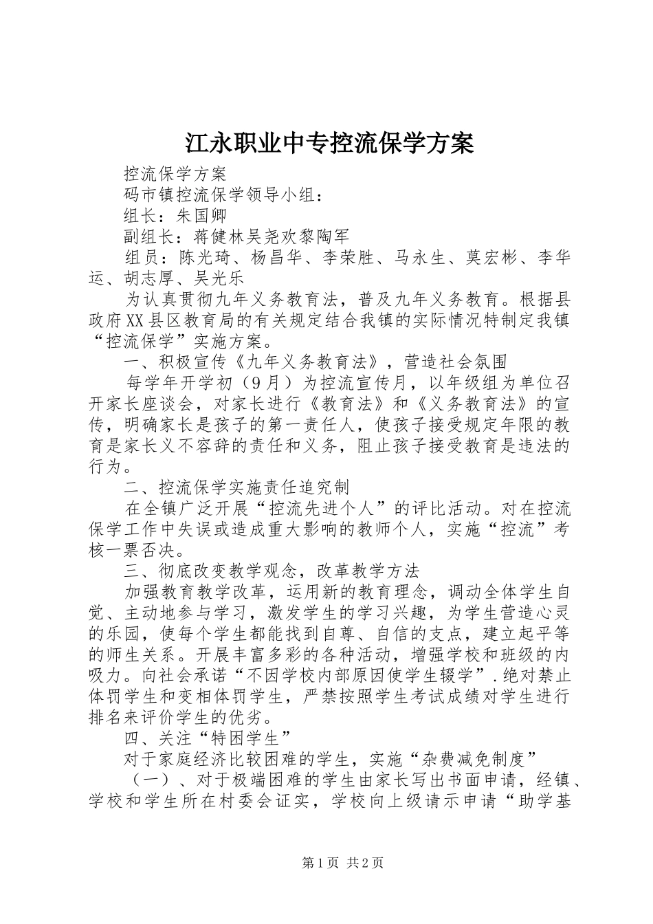 江永职业中专控流保学实施方案 _第1页