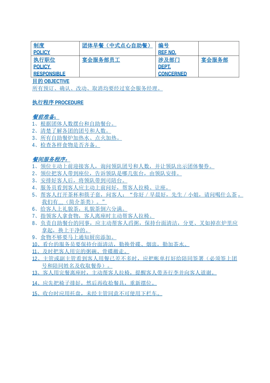 白金五星级酒店餐饮部员工操作手册(sop)宴会部(66)_第1页