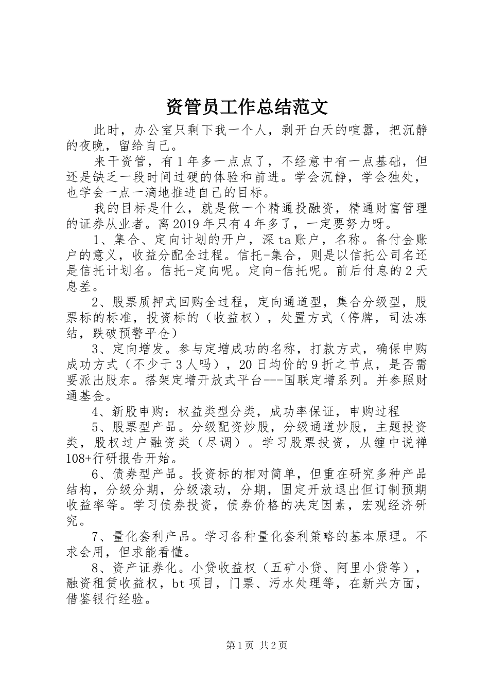 资管员工作总结范文_第1页