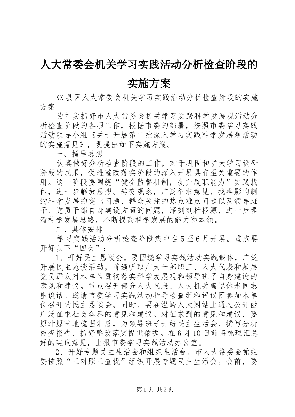 人大常委会机关学习实践活动分析检查阶段的方案 _第1页