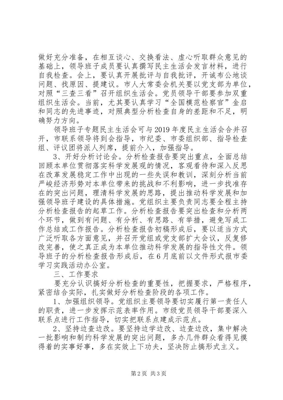 人大常委会机关学习实践活动分析检查阶段的方案 _第2页