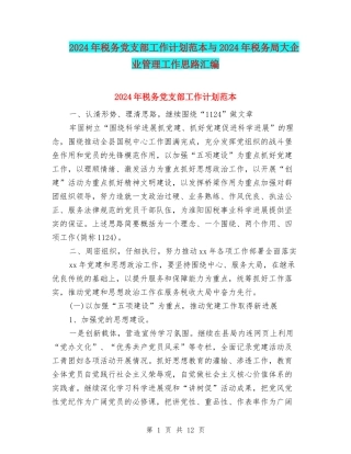 2024年税务党支部工作计划范本与2024年税务局大企业管理工作思路汇编