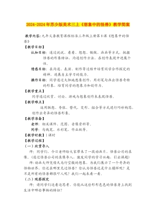 2024-2024年苏少版美术三上《想象中的怪兽》教学简案