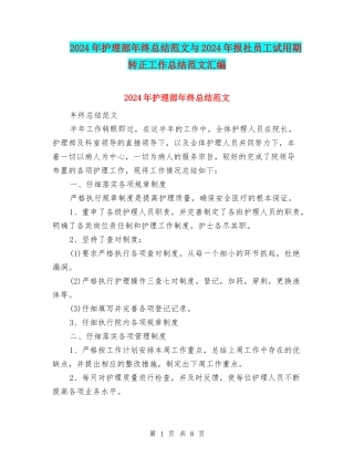 2024年护理部年终总结范文与2024年报社员工试用期转正工作总结范文汇编