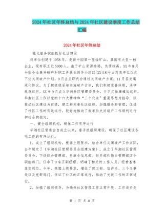 2024年社区年终总结与2024年社区建设季度工作总结汇编