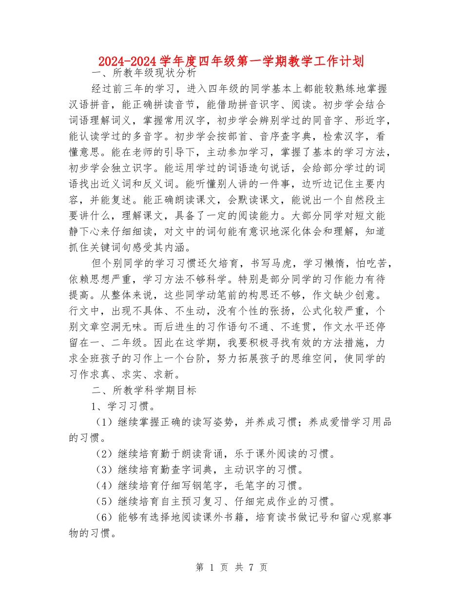 2024-2024学年度四年级第一学期教学工作计划_第1页
